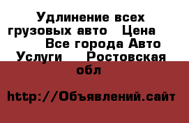 Удлинение всех грузовых авто › Цена ­ 20 000 - Все города Авто » Услуги   . Ростовская обл.